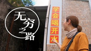 無窮之路 1. évad Ep.4 4. epizód
