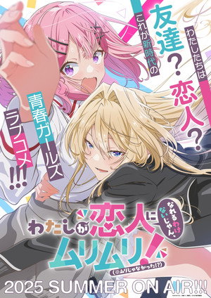わたしが恋人になれるわけないじゃん、ムリムリ！（※ムリじゃなかった!?） poszter