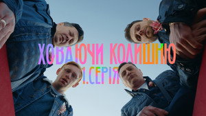 Ховаючи колишню 1. évad Ep.1 1. epizód