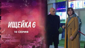 Ищейка 6. évad Ep.10 10. epizód