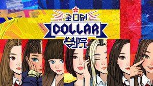 全星暑假 - 全日制COLLAR學院 kép