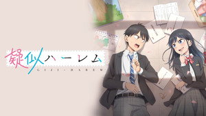 疑似ハーレム kép