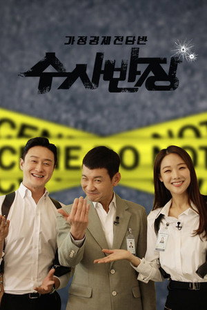가정경제전담반 수사반장 1. évad (2020-06-09) poszter