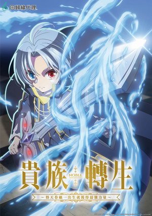貴族転生 ～恵まれた生まれから最強の力を得る～ poszter