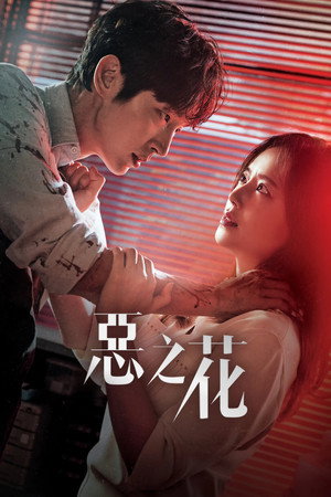 악의 꽃 poszter