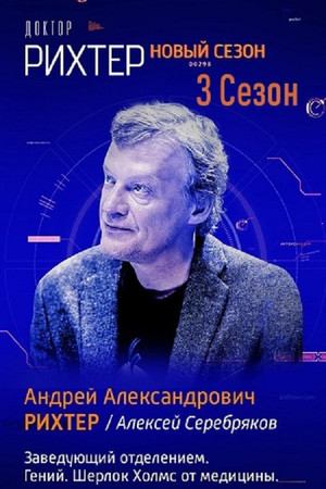 Доктор Рихтер 3. évad (2019-11-01) poszter