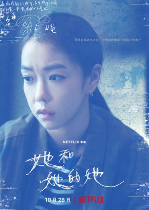 她和她的她 poszter