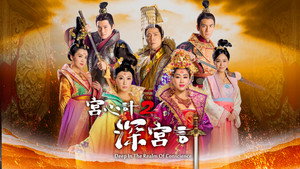 宮心計2深宮計 kép