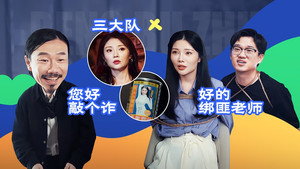 绷不住了啦 1. évad Ep.37 37. epizód
