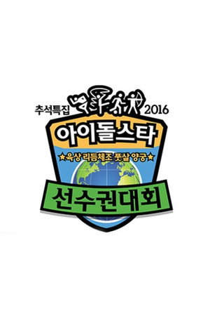 아이돌스타 선수권대회 13. évad (2016-09-15) poszter