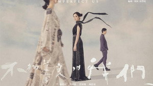 不夠善良的我們 kép