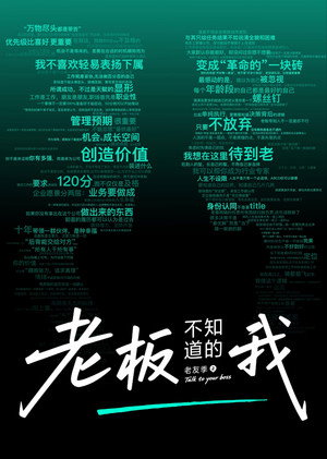 老板不知道的我