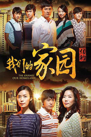 信约：唐山到南洋 3. évad (2015-07-09) poszter