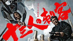 十三人の刺客 kép