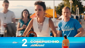 Совершенно летние 1. évad Ep.2 2. epizód