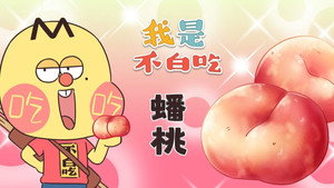 我是不白吃 1. évad Ep.352 352. epizód