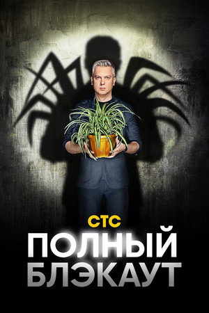 Полный блэкаут poszter