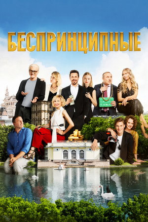 Беспринципные 2. évad (2021-11-18) poszter