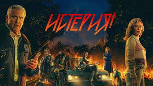 Hysteria! kép