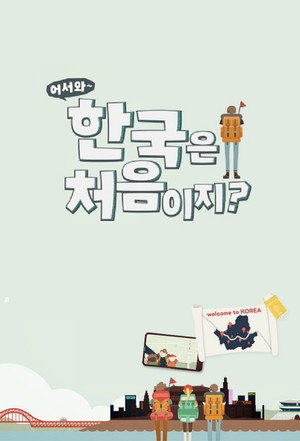 어서와~ 한국은 처음이지? poszter