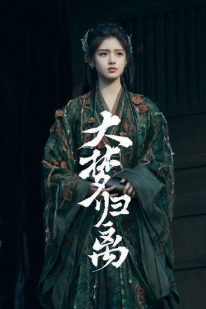 大梦归离 poszter