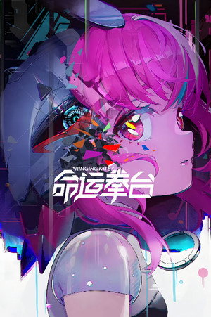 命运拳台 poszter
