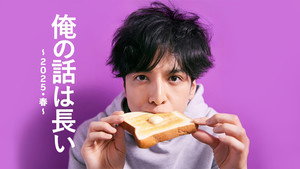 俺の話は長い ～2025・春～ kép