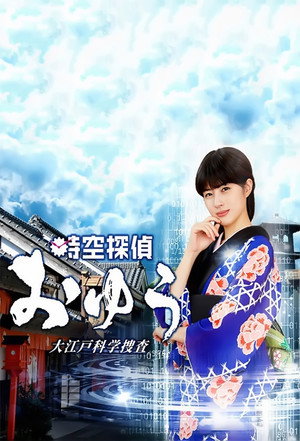 時空探偵おゆう 大江戸科学捜査 poszter