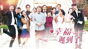 幸福 迟到了 kép