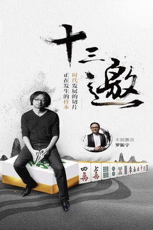 十三邀 poszter