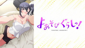 よあそびぐらしっ！ kép