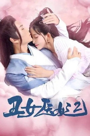 丑女医妃 2. évad (2021-02-04) poszter