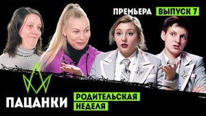 Пацанки 7. évad Ep.7 7. epizód