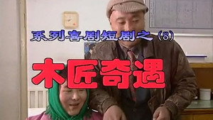 我是乡巴佬 1. évad Ep.8 8. epizód