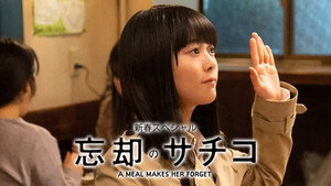 忘却のサチコ Speciális epizódok Ep.2 2. epizód