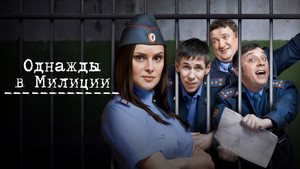 Однажды в милиции kép