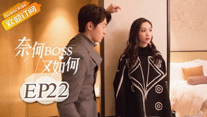 奈何BOSS又如何 1. évad Ep.22 22. epizód