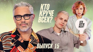 Кто круче всех? 1. évad Ep.15 15. epizód
