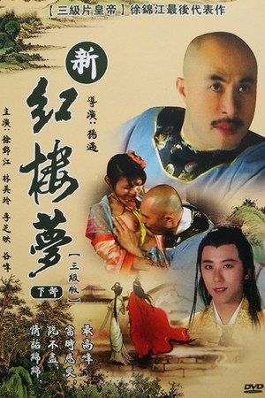 新红楼梦 poszter