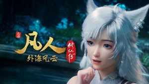凡人修仙传 8. évad Ep.27 27. epizód
