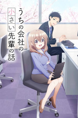 うちの会社の小さい先輩の話 poszter