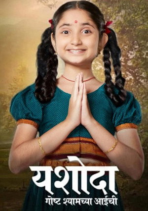 Yashoda - Goshta Shyamchya Aaichi poszter