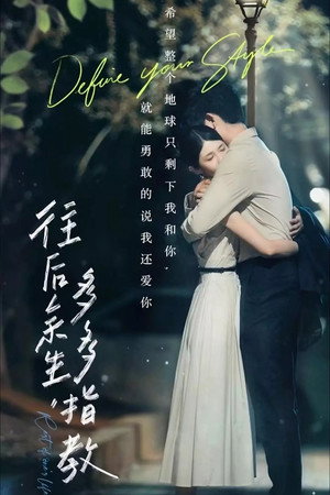 往后余生，多多指教 poszter