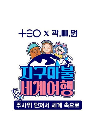 지구마불 세계여행 Speciális epizódok (2023-02-23) poszter