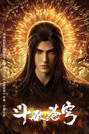 斗破苍穹 poszter