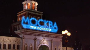Москва. Три вокзала kép