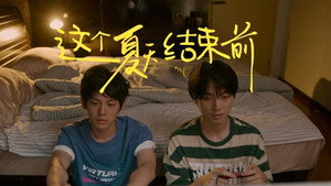 这个夏天结束前 kép