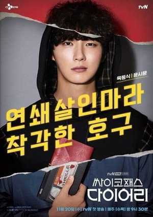싸이코패스 다이어리 poszter
