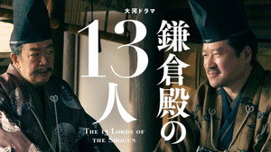鎌倉殿の13人 1. évad Ep.31 31. epizód