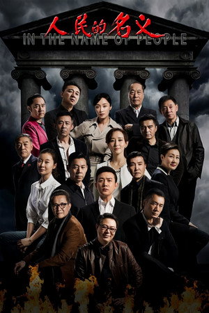 人民的名义 poszter